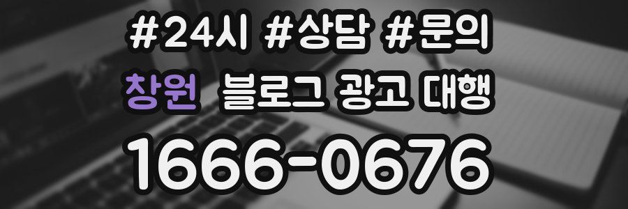 창원 블로그 광고 대행