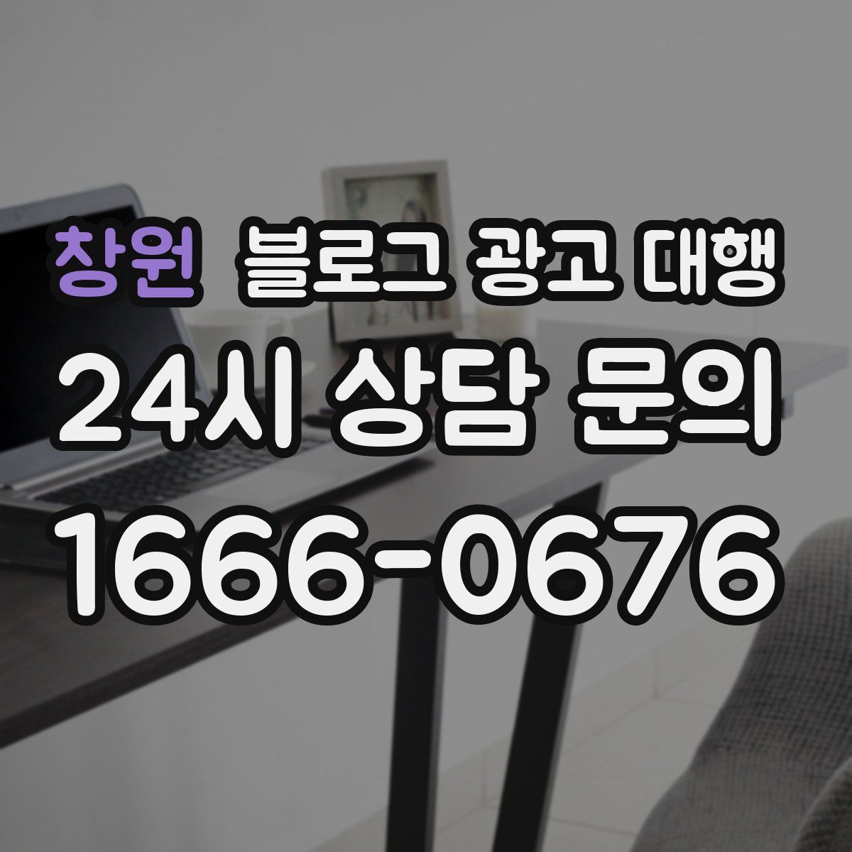 창원 블로그 광고 대행