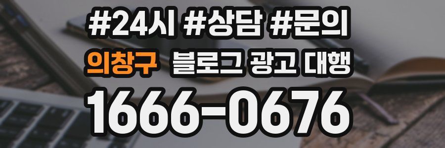 의창구 블로그 광고 대행