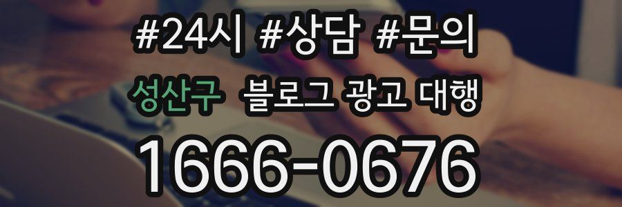 성산구 블로그 광고 대행