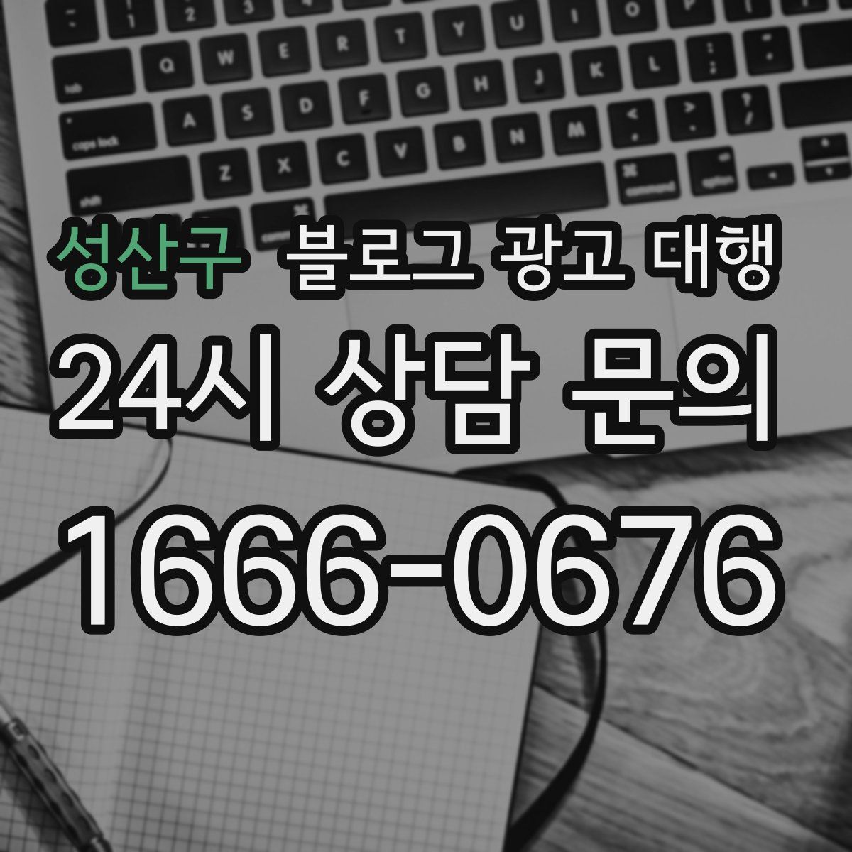 성산구 블로그 광고 대행