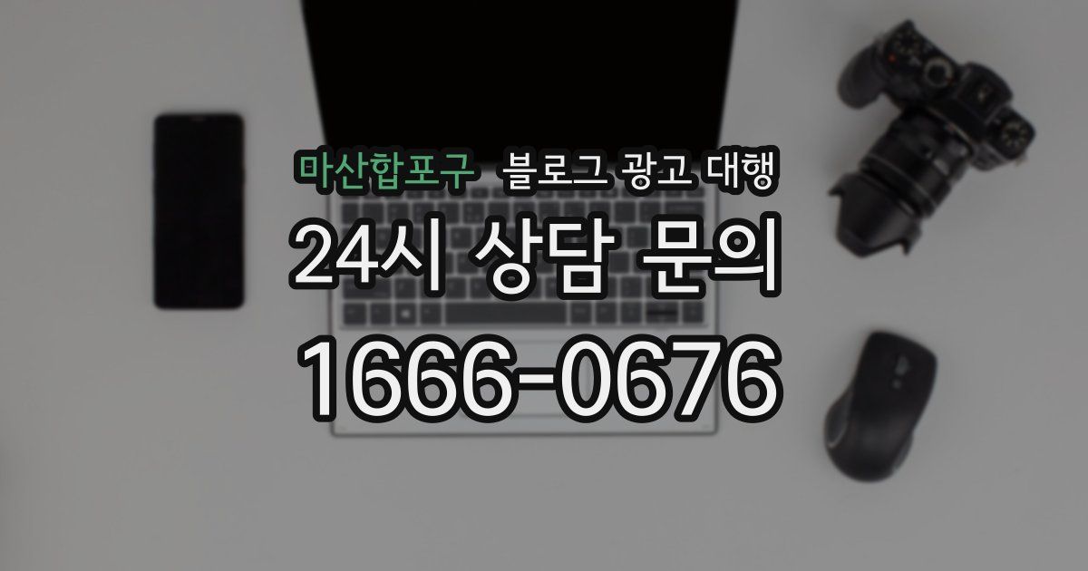 마산합포구 블로그 광고 대행
