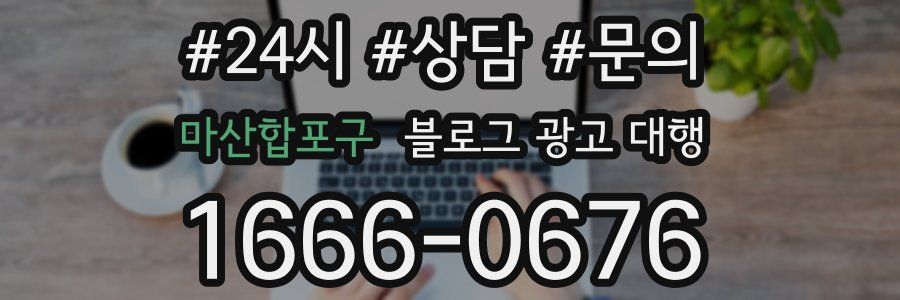 마산합포구 블로그 광고 대행