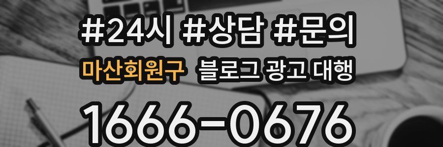 마산회원구 블로그 광고 대행