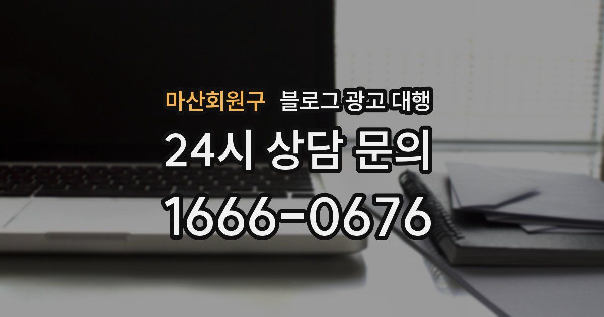 마산회원구 블로그 광고 대행