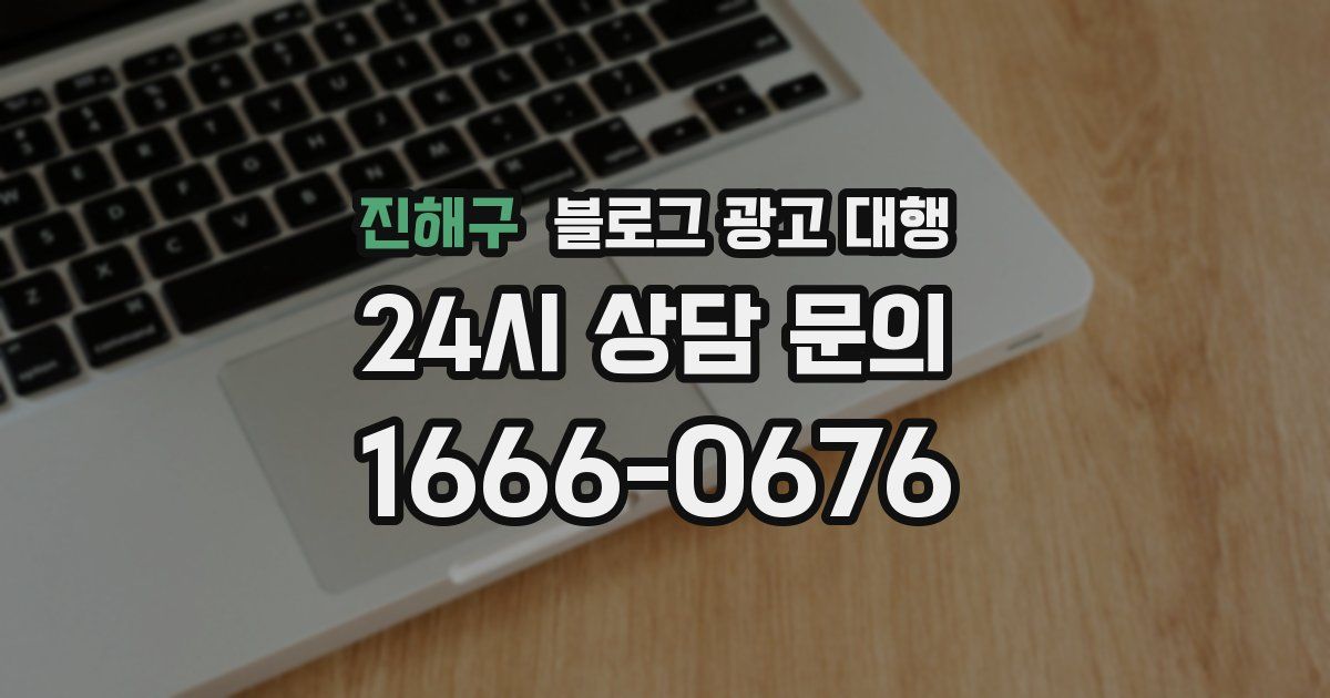 진해구 블로그 광고 대행