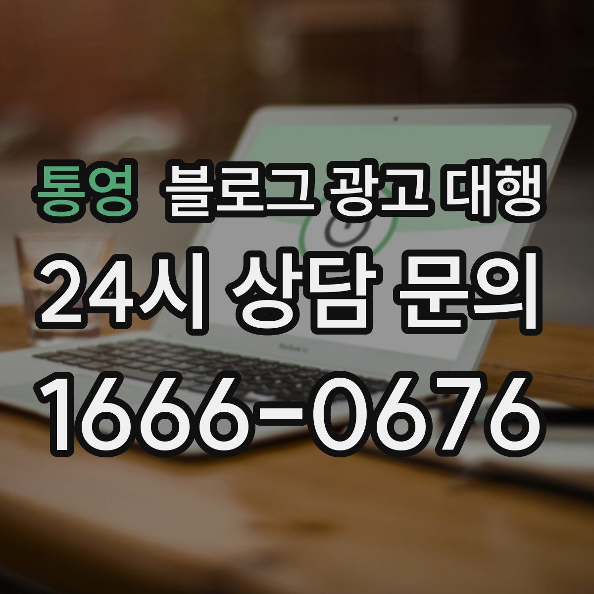 통영 블로그 광고 대행