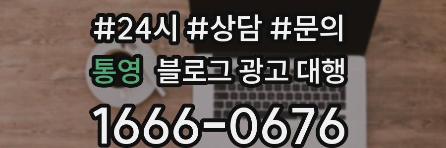 통영 블로그 광고 대행