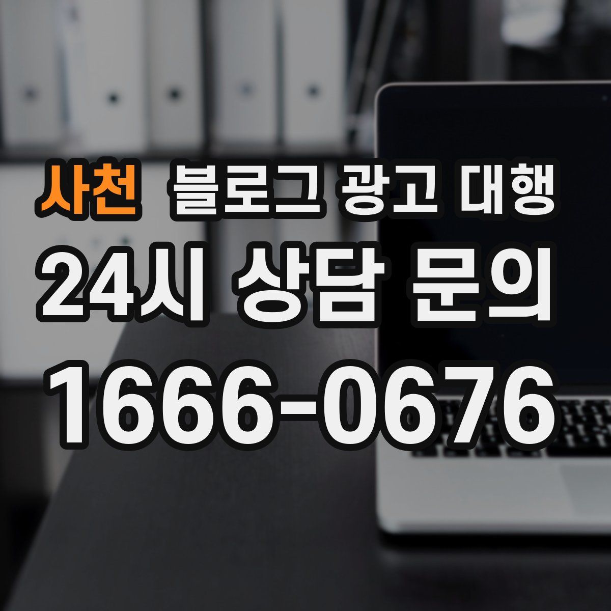 사천 블로그 광고 대행