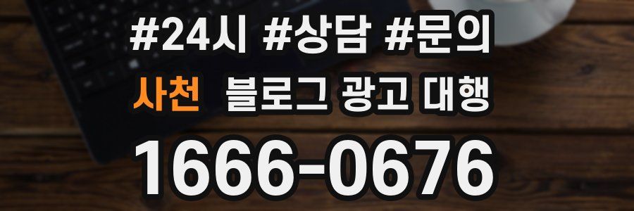 사천 블로그 광고 대행