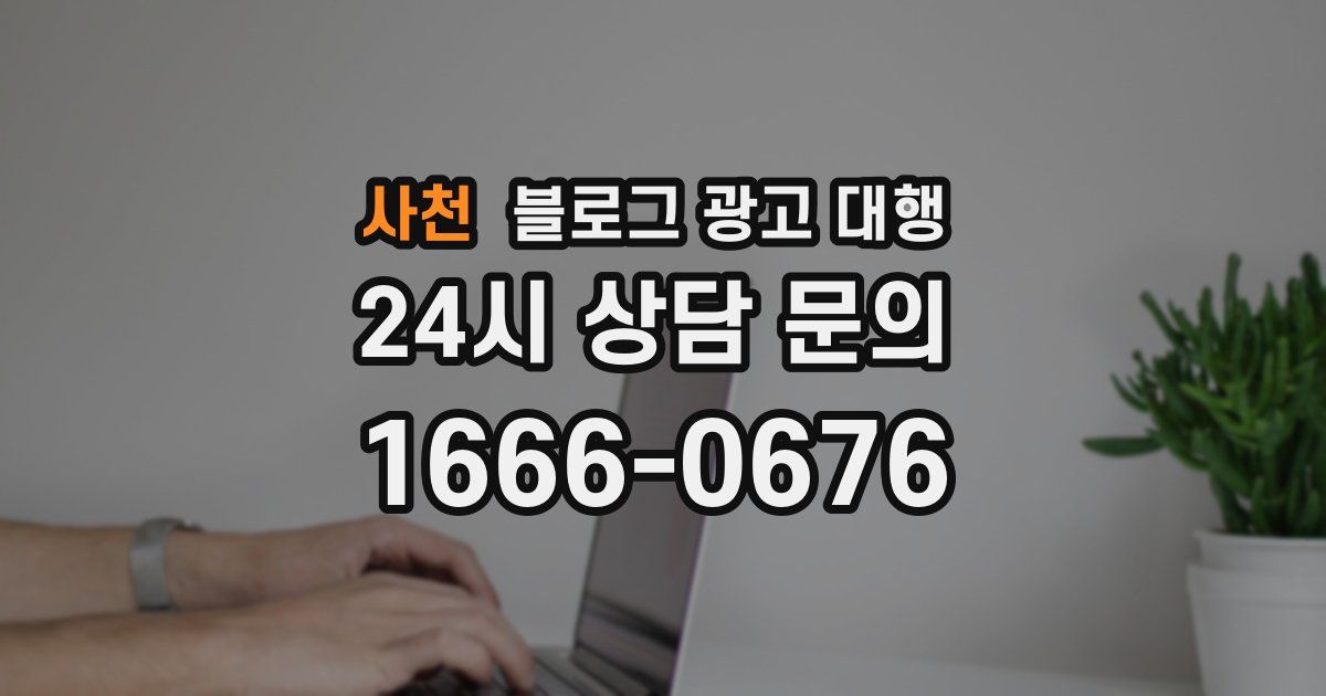 사천 블로그 광고 대행