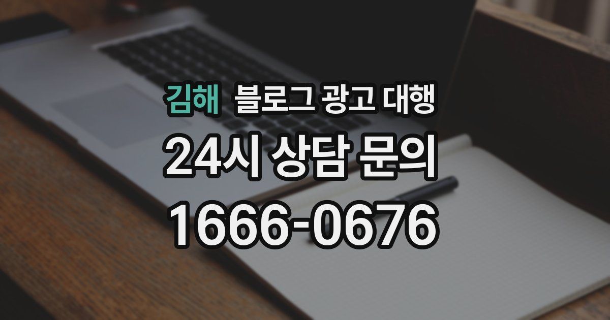 김해 블로그 광고 대행