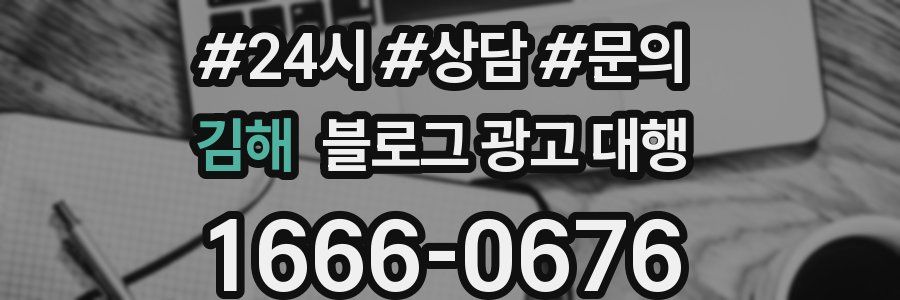 김해 블로그 광고 대행