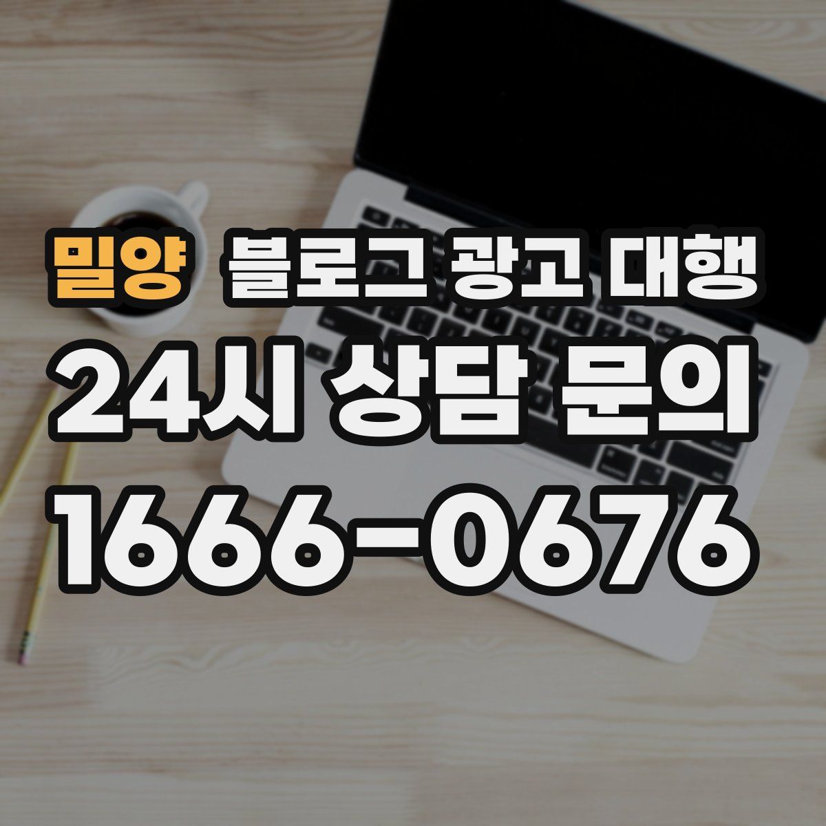 밀양 블로그 광고 대행