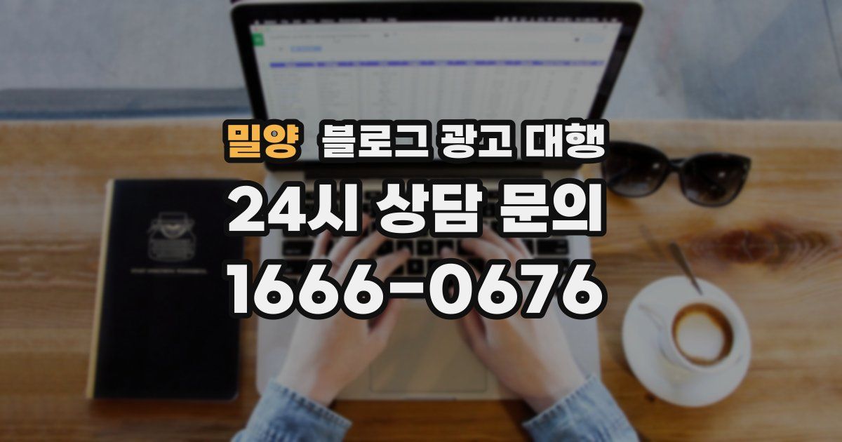 밀양 블로그 광고 대행