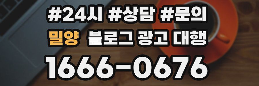 밀양 블로그 광고 대행