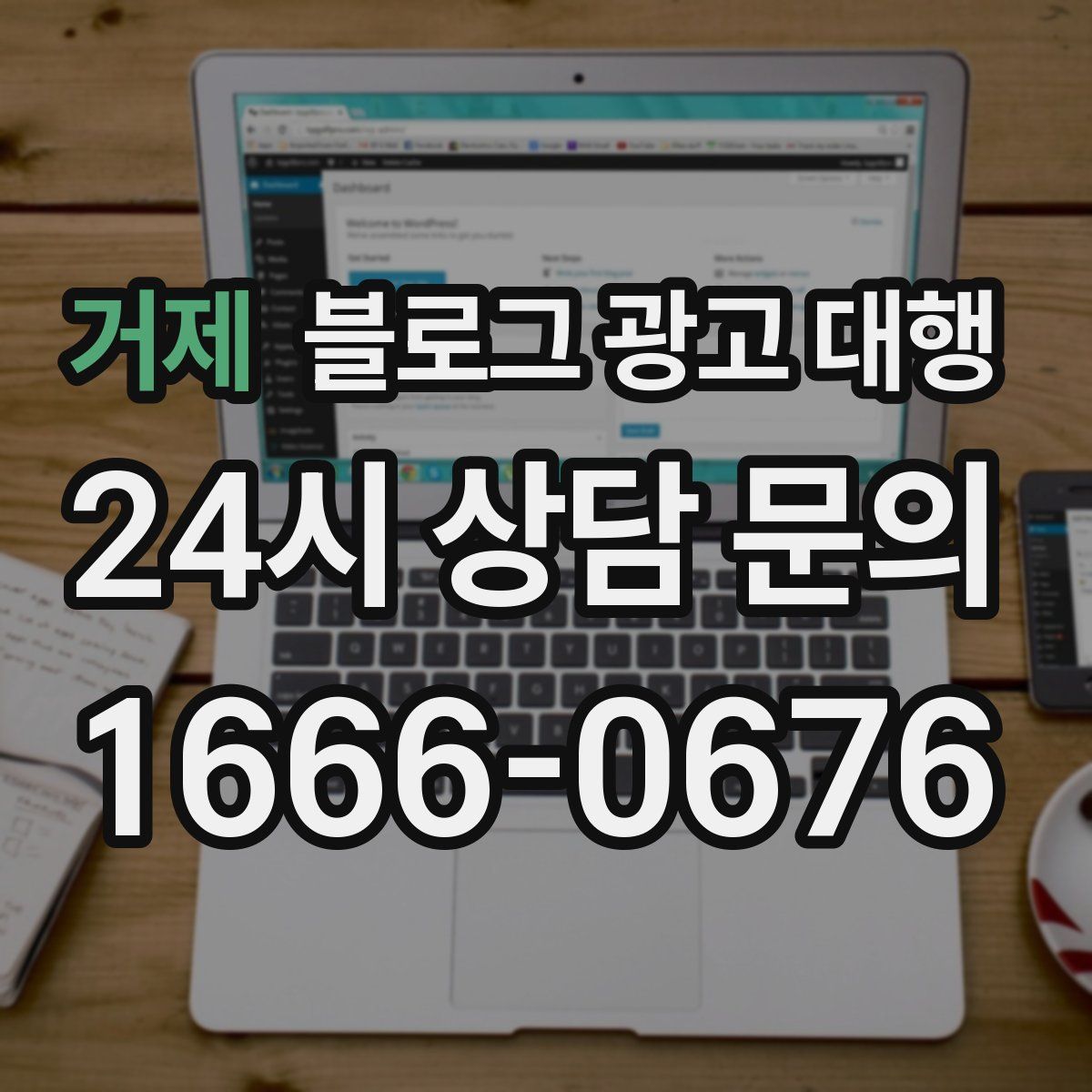 거제 블로그 광고 대행
