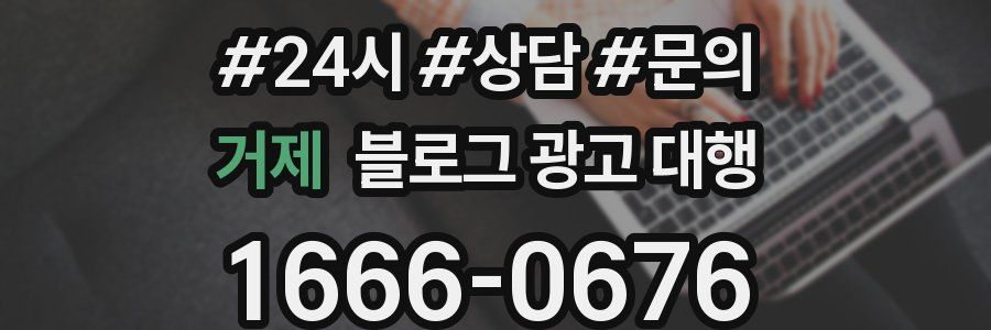 거제 블로그 광고 대행