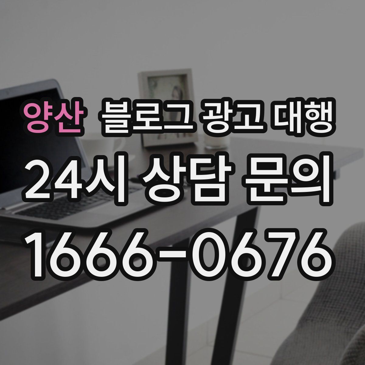 양산 블로그 광고 대행