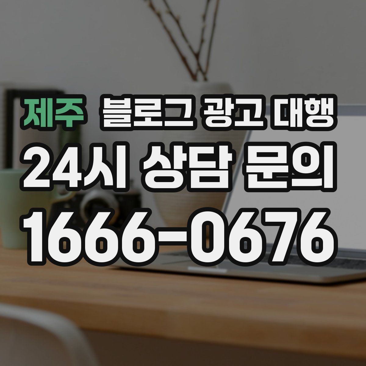 제주 블로그 광고 대행 일정 잡을 때 함께 정할 것들