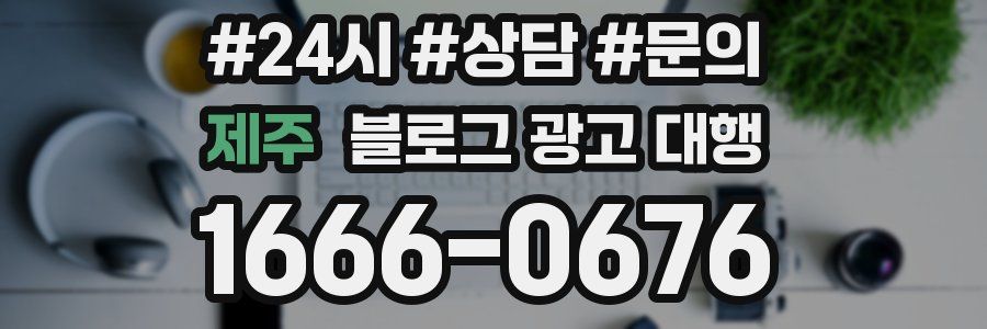 제주 블로그 광고 대행