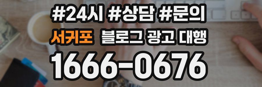 서귀포 블로그 광고 대행