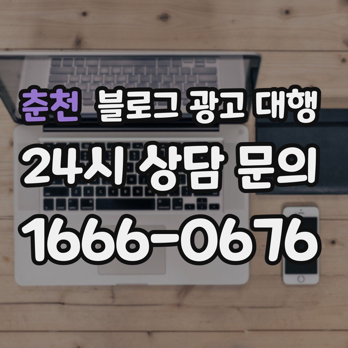 춘천 블로그 광고 대행 작업 범위를 명확히 하는 법