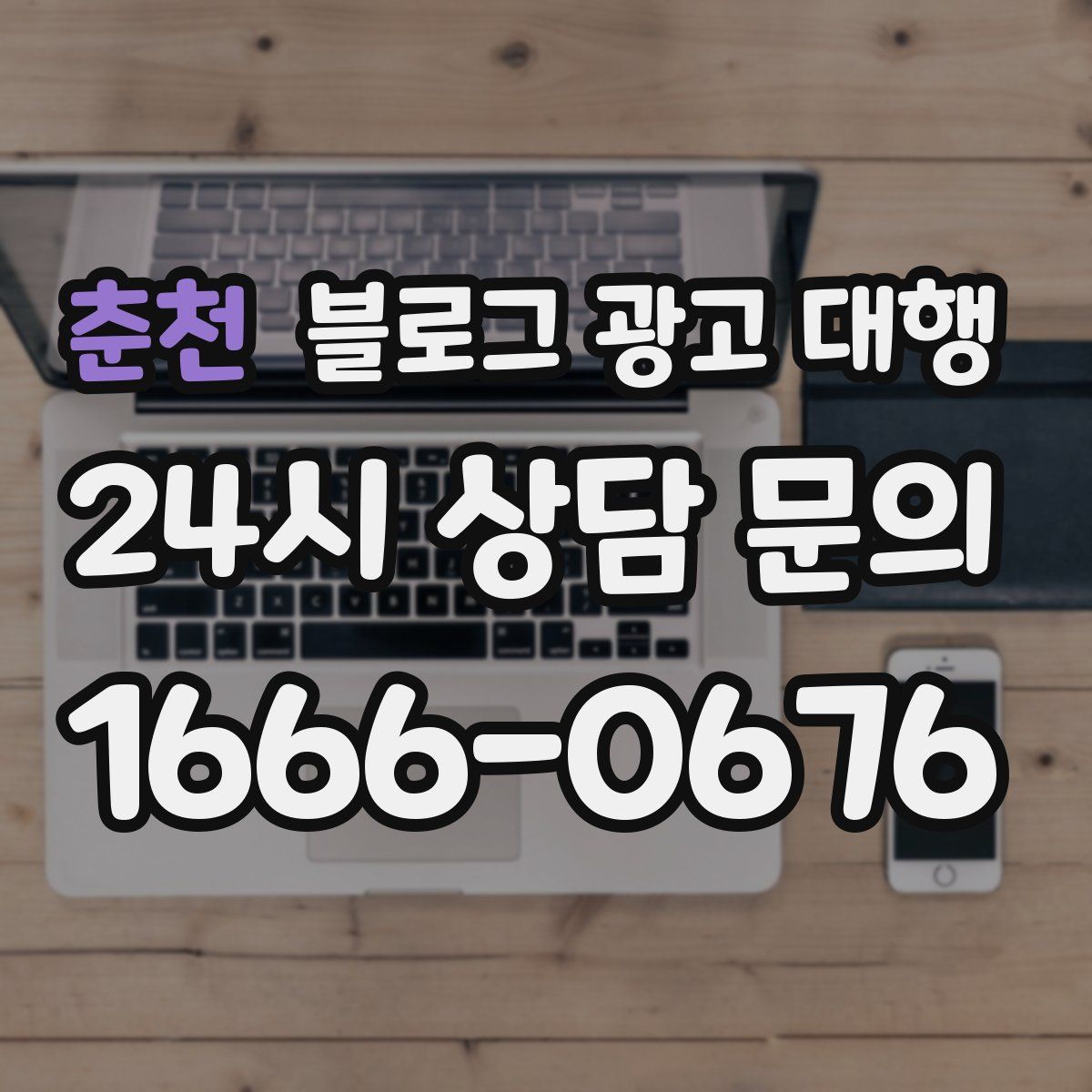 춘천 블로그 광고 대행