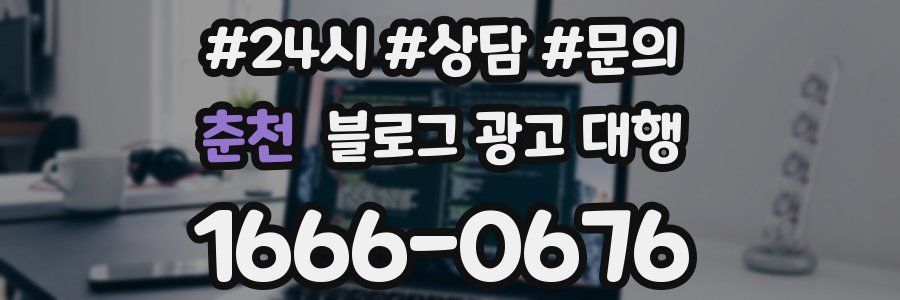춘천 블로그 광고 대행