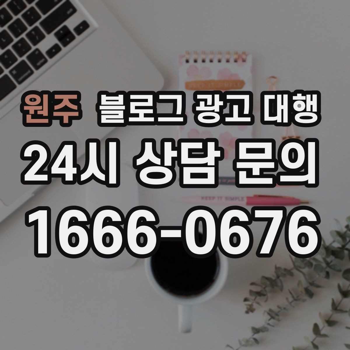 원주 블로그 광고 대행 콘텐츠 톤을 일정하게 유지하는 법