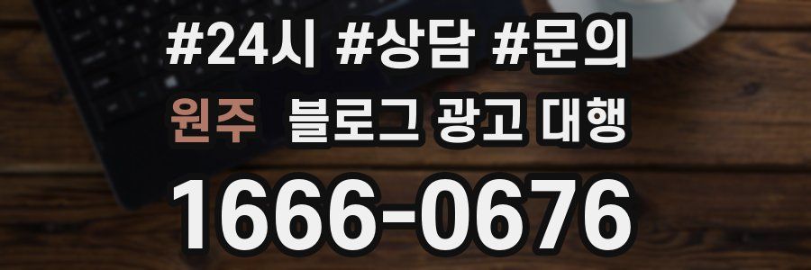 원주 블로그 광고 대행