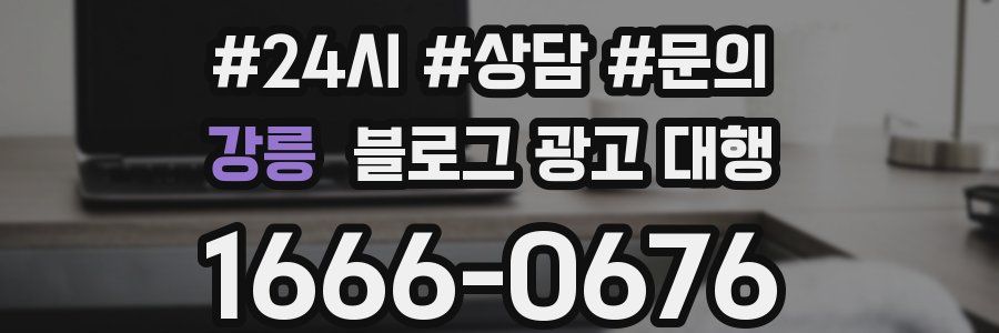 강릉 블로그 광고 대행