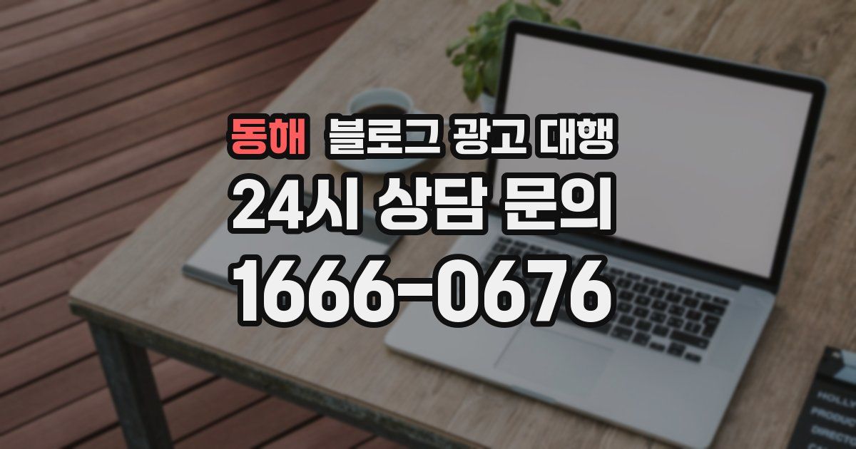 동해 블로그 광고 대행