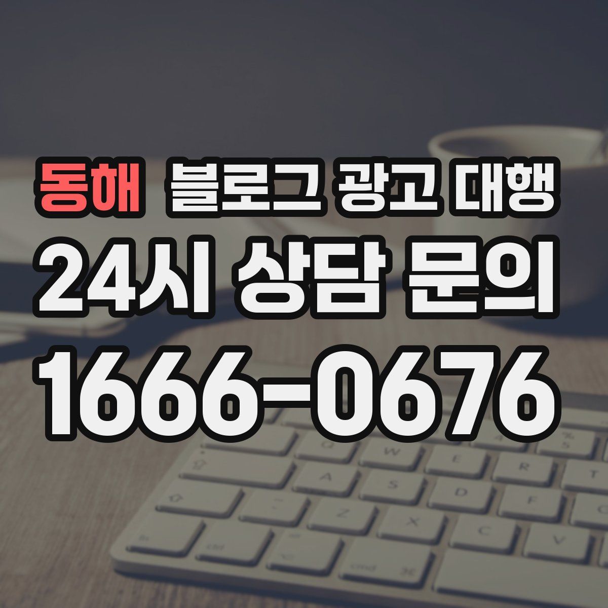 동해 블로그 광고 대행