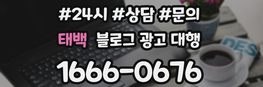 태백 블로그 광고 대행