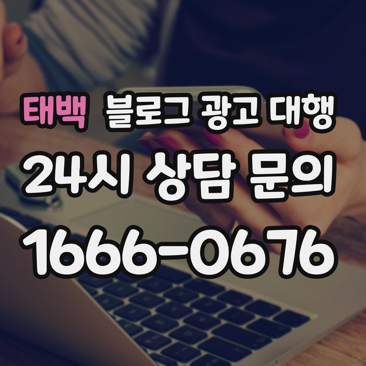 태백 블로그 광고 대행