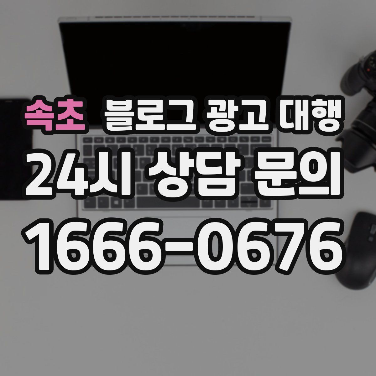 속초 블로그 광고 대행