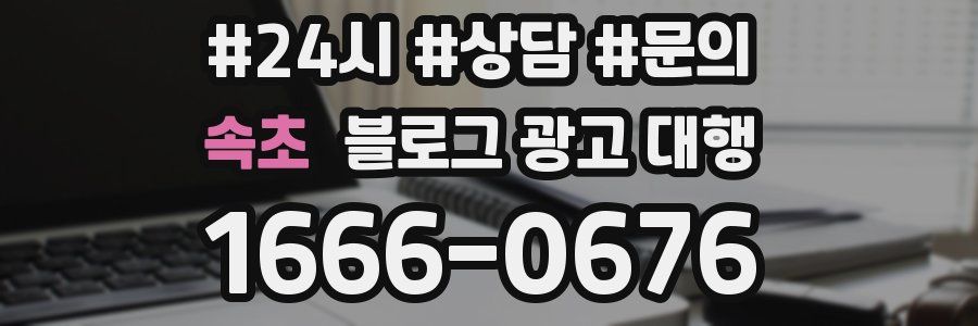 속초 블로그 광고 대행