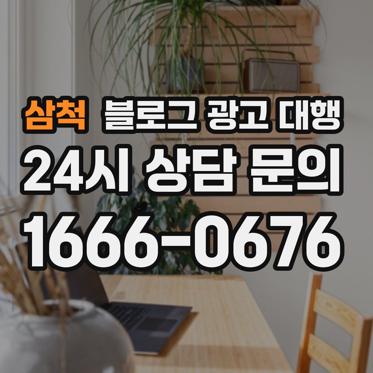 삼척 블로그 광고 대행 비용은 무엇으로 달라질까