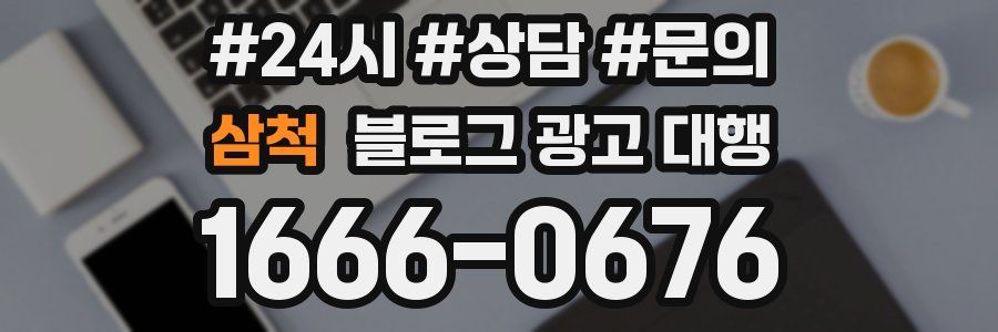 삼척 블로그 광고 대행