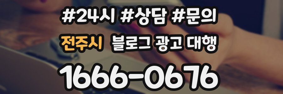 전주시 블로그 광고 대행