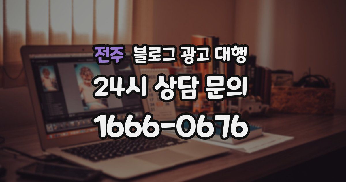 전주 블로그 광고 대행
