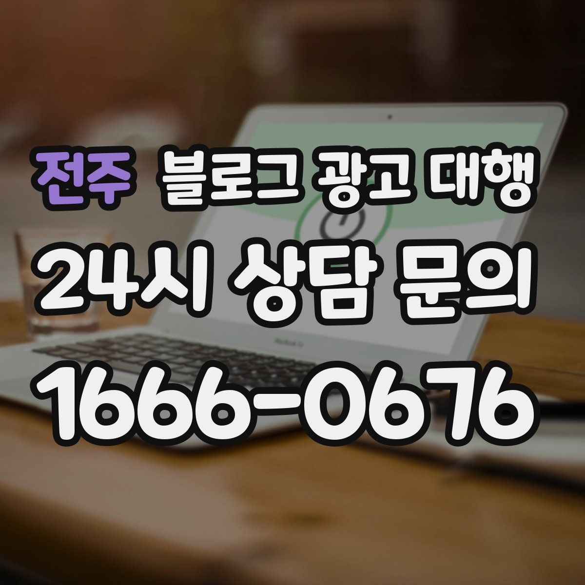 전주 블로그 광고 대행