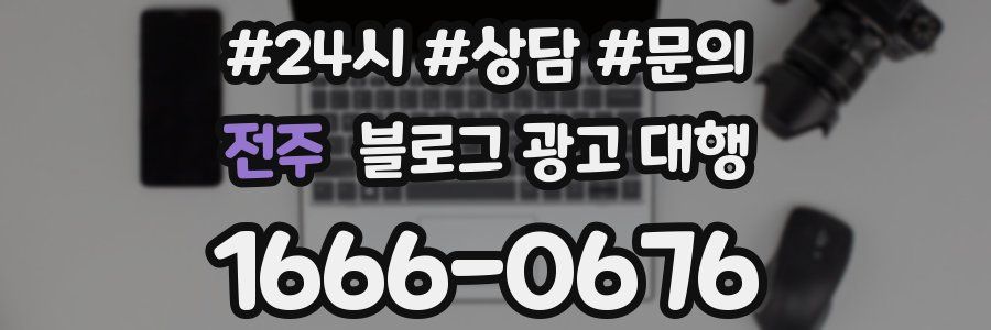 전주 블로그 광고 대행