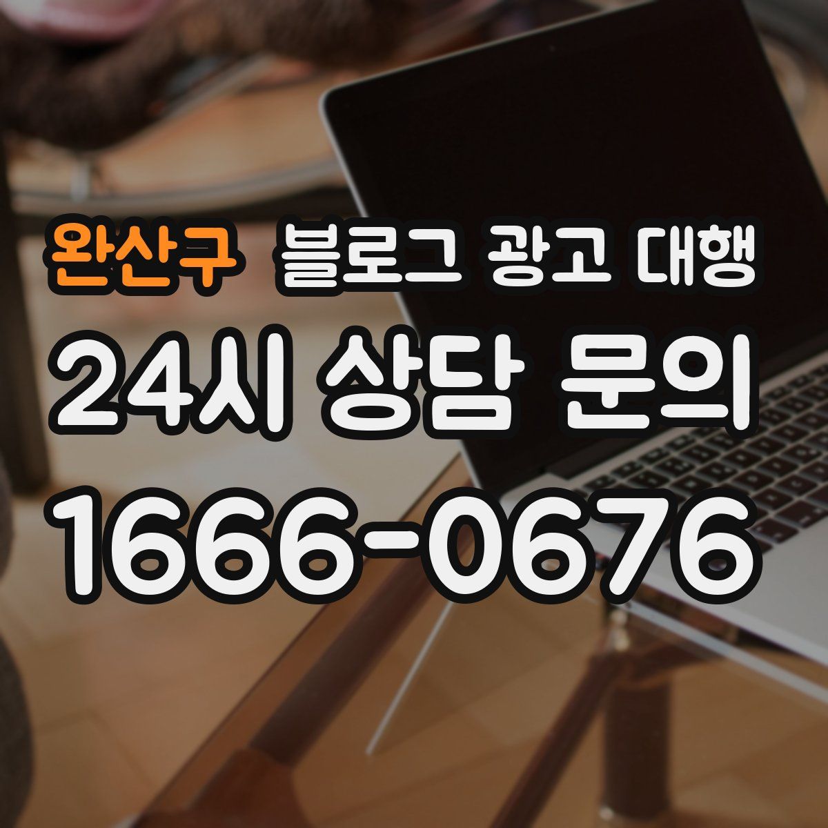 완산구 블로그 광고 대행