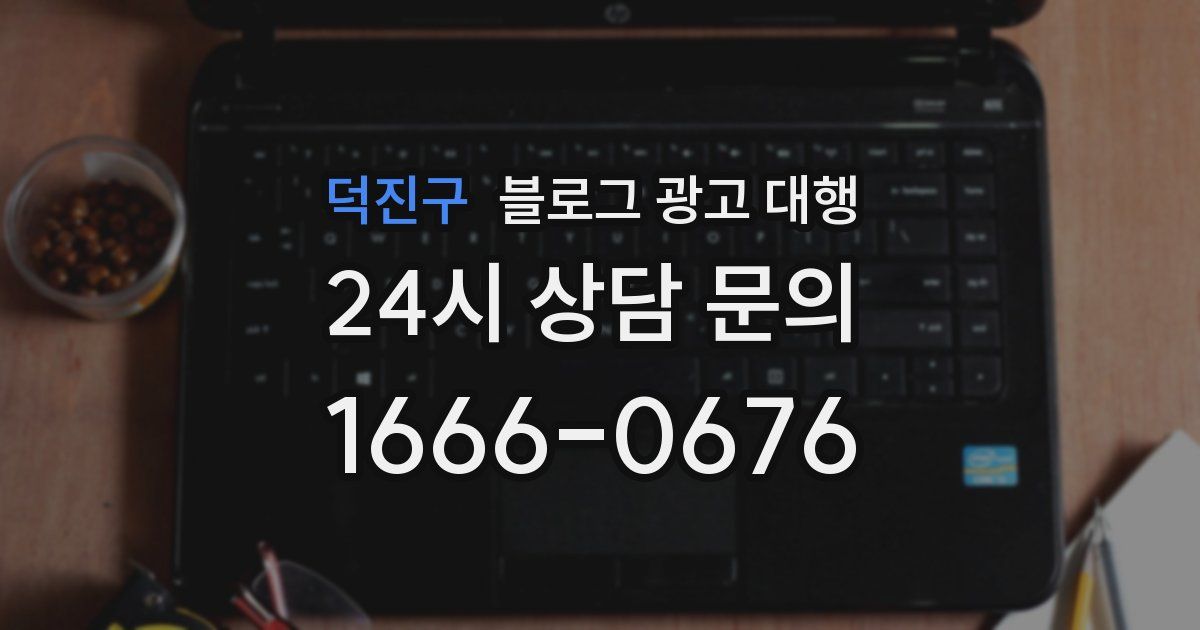 덕진구 블로그 광고 대행