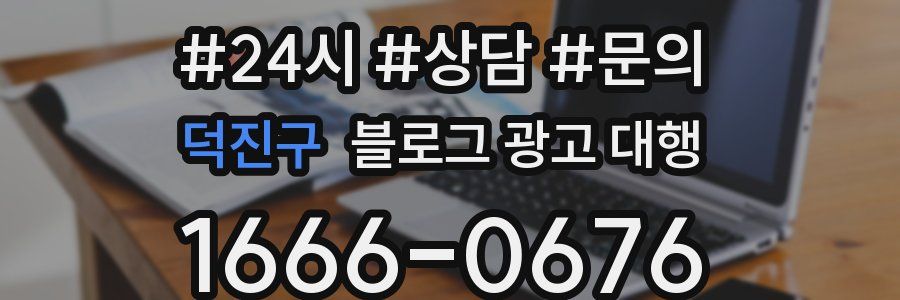 덕진구 블로그 광고 대행
