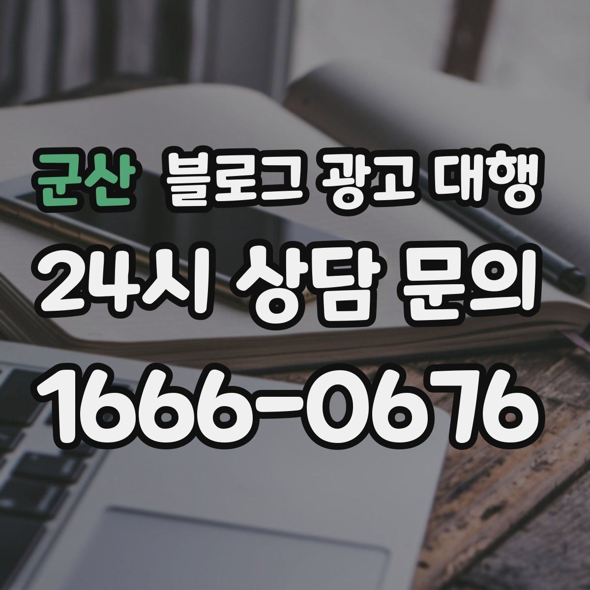 군산 블로그 광고 대행 시작 후 첫 달에 확인할 변화