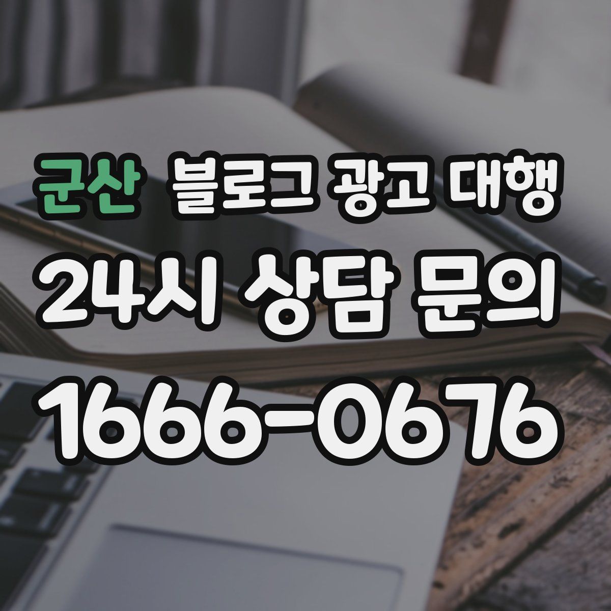 군산 블로그 광고 대행