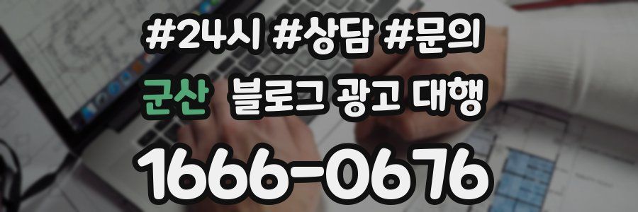 군산 블로그 광고 대행